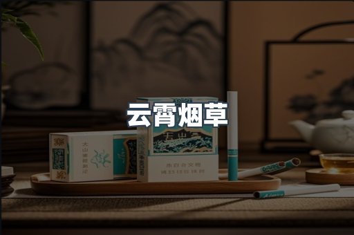 云霄烟草